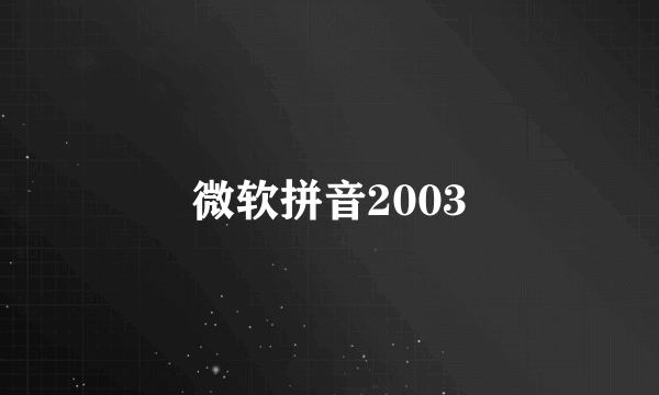 微软拼音2003