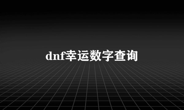 dnf幸运数字查询