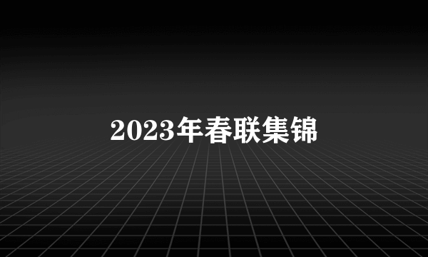 2023年春联集锦