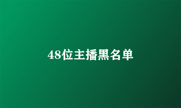 48位主播黑名单