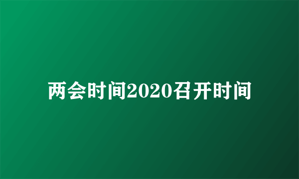 两会时间2020召开时间