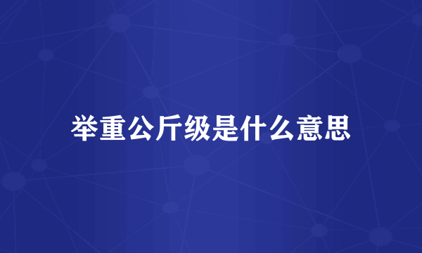 举重公斤级是什么意思