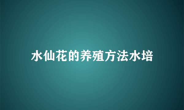 水仙花的养殖方法水培