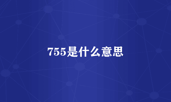 755是什么意思