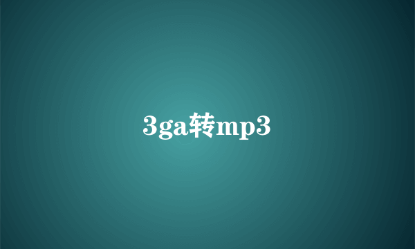 3ga转mp3