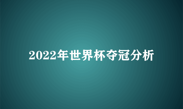 2022年世界杯夺冠分析