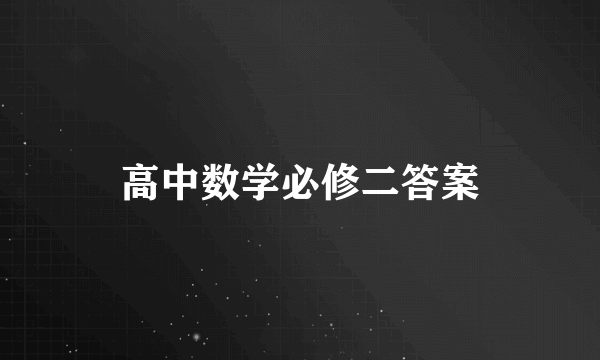 高中数学必修二答案