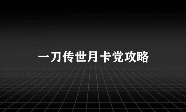 一刀传世月卡党攻略