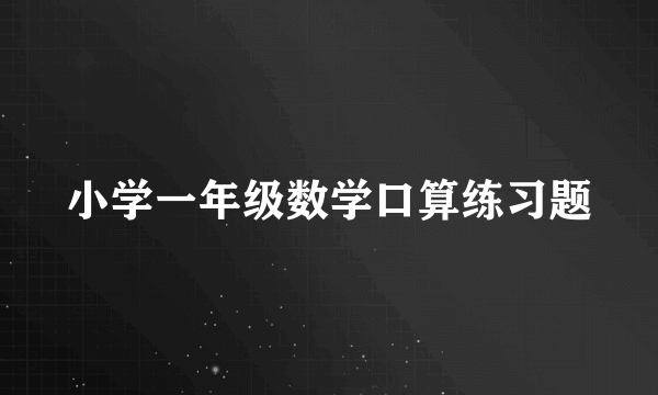 小学一年级数学口算练习题