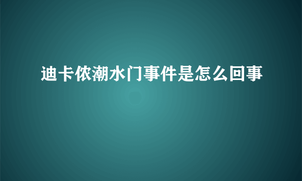 迪卡侬潮水门事件是怎么回事