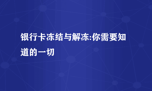 银行卡冻结与解冻:你需要知道的一切