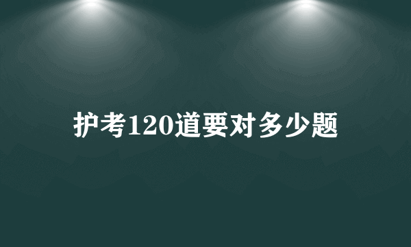 护考120道要对多少题