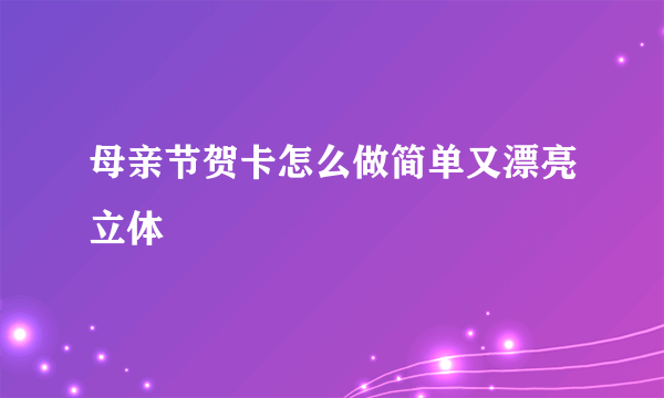 母亲节贺卡怎么做简单又漂亮立体