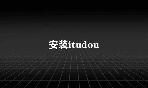 安装itudou