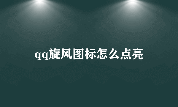 qq旋风图标怎么点亮