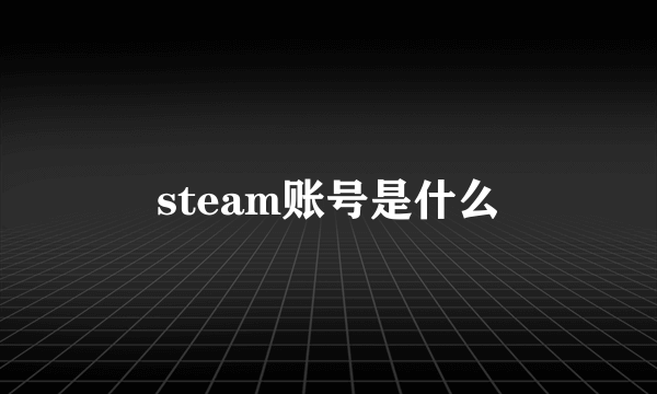 steam账号是什么