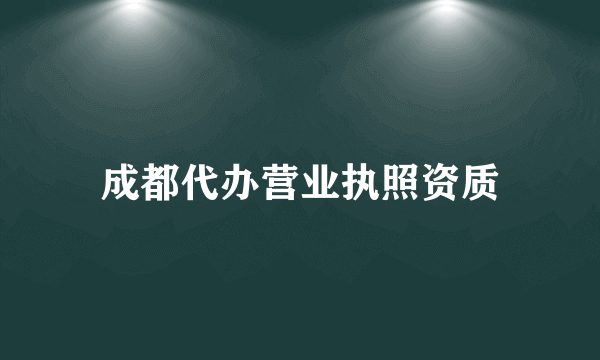 成都代办营业执照资质