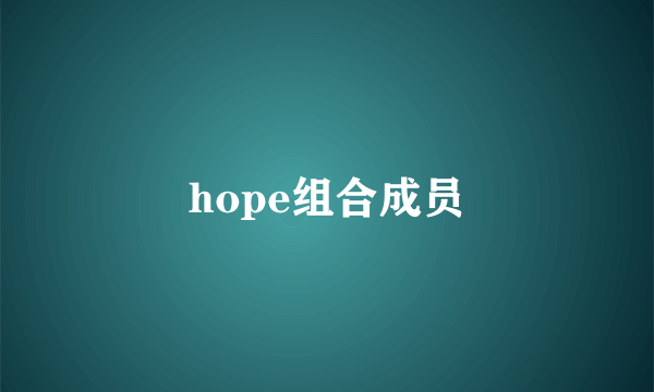 hope组合成员