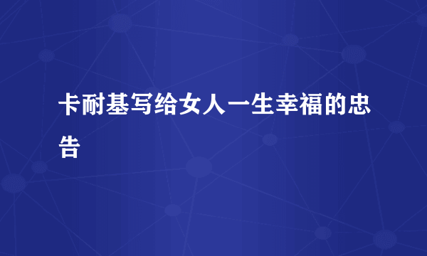 卡耐基写给女人一生幸福的忠告