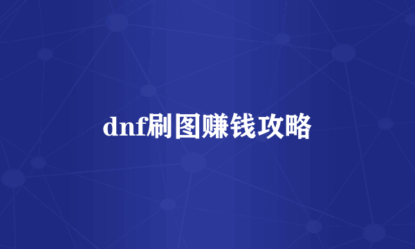 dnf刷图赚钱攻略