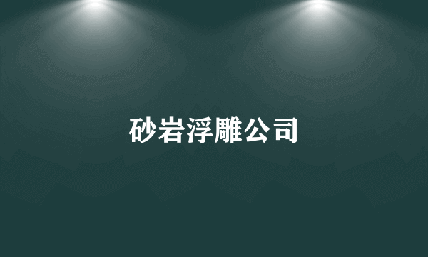 砂岩浮雕公司