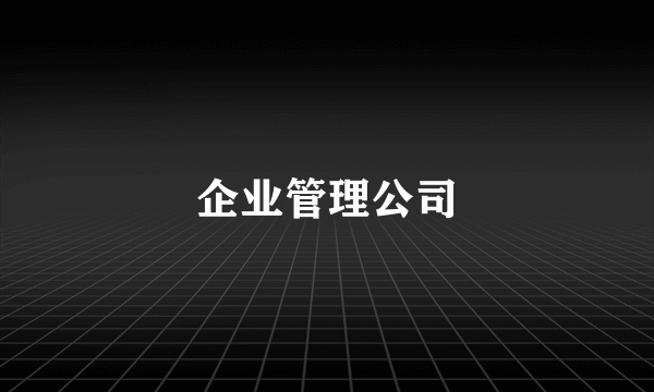 企业管理公司