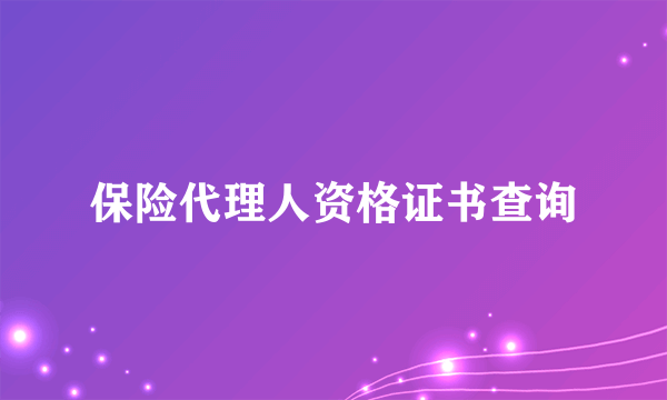 保险代理人资格证书查询