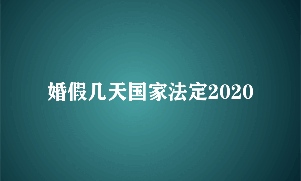 婚假几天国家法定2020