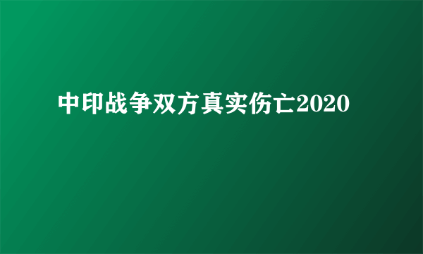 中印战争双方真实伤亡2020