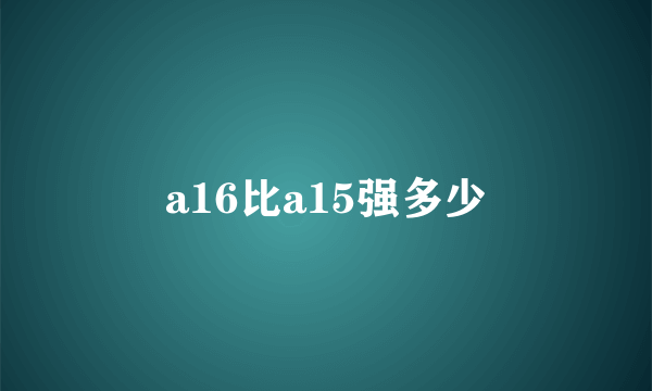 a16比a15强多少