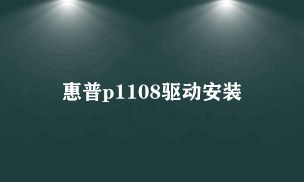 惠普p1108驱动安装