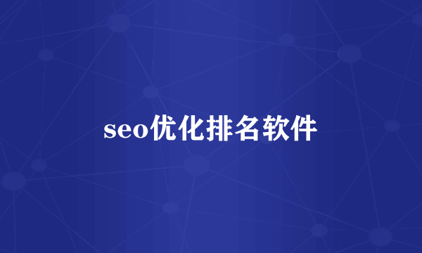 seo优化排名软件