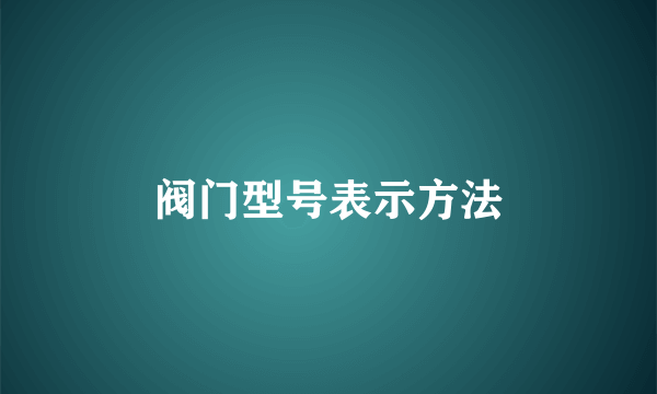 阀门型号表示方法