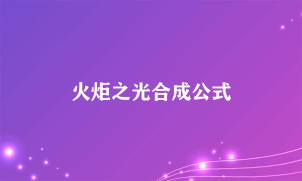 火炬之光合成公式