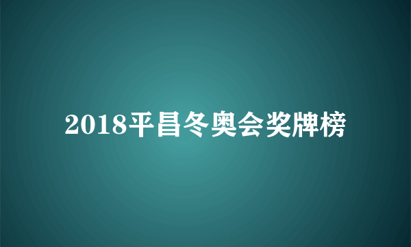 2018平昌冬奥会奖牌榜