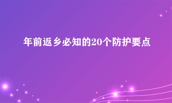 年前返乡必知的20个防护要点