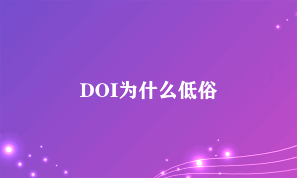 DOI为什么低俗