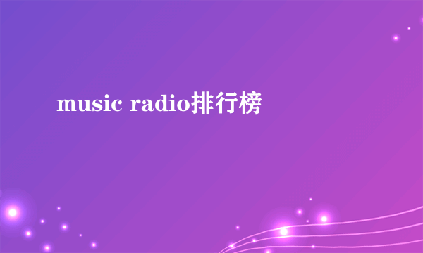 music radio排行榜