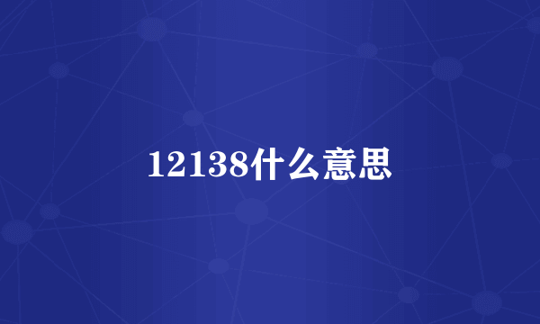 12138什么意思