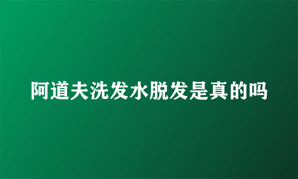 阿道夫洗发水脱发是真的吗