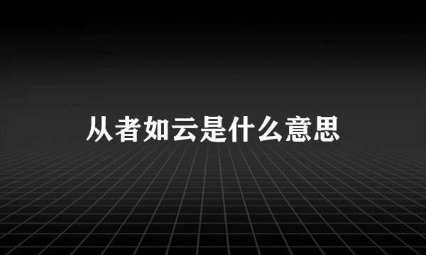 从者如云是什么意思