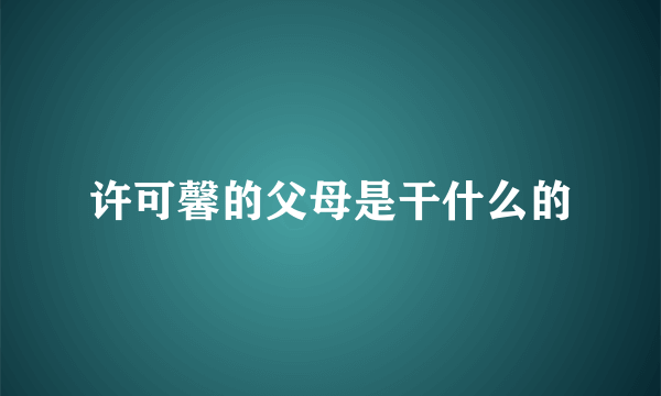 许可馨的父母是干什么的