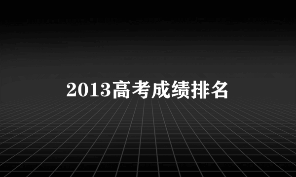 2013高考成绩排名