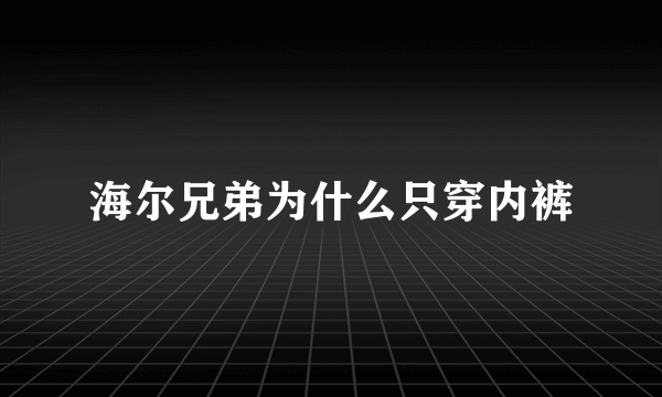 海尔兄弟为什么只穿内裤