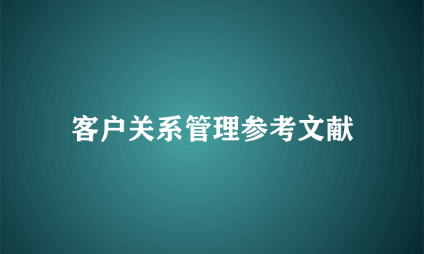 客户关系管理参考文献