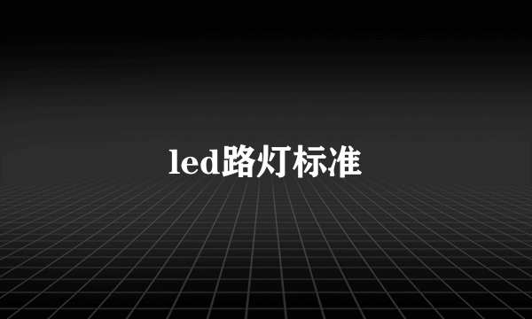 led路灯标准