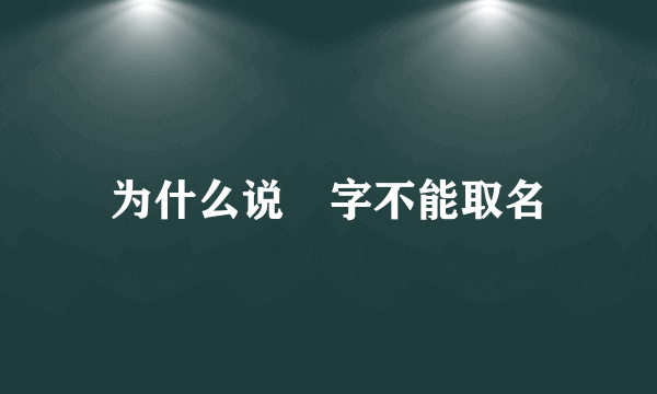 为什么说燊字不能取名