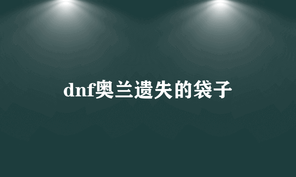 dnf奥兰遗失的袋子