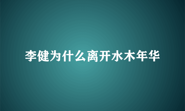 李健为什么离开水木年华