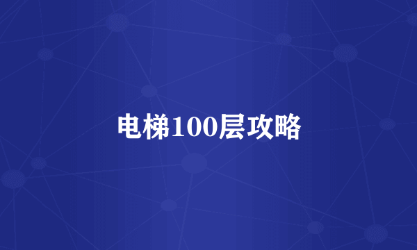 电梯100层攻略